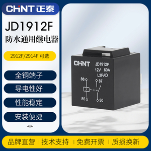 正泰汽车继电器12V 24V 四脚五脚防水通用继电器 JD1912F JD1914F