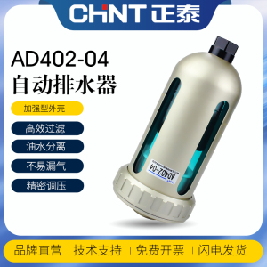 正泰自动排水器AD402-04储气罐末端阀空压机4分油水分离器SMC型