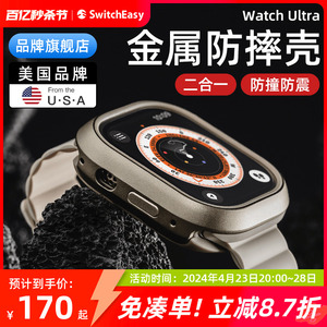 switcheasy适用2023款苹果apple watch9 Ultra2军规防摔ULTAR手表壳iwatch8铝合金49mm金属保护壳7磨砂全包壳