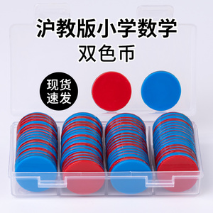 红蓝双色币教学教具计数圆片小学生数学用幼儿园代币计数塑料片