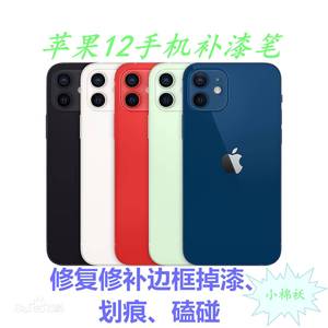 苹果12手机补漆笔iphone13/8/7/11plus边框掉漆划痕修复油漆汽车