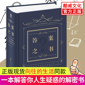 答案之书保罗著精装中文版抖音【向往的生活同款】我的人生解答书爱情娱乐卡牌游戏 生日礼物创意书籍【官方正版】