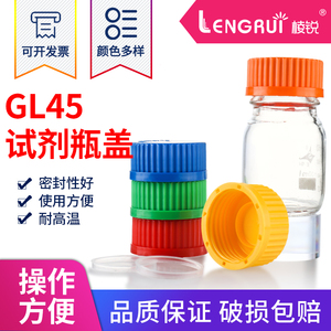 GL45彩色试剂瓶盖 适合蜀牛肖特等试剂瓶 蓝盖试剂瓶盖 耐高温