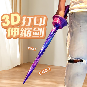 3d打印伸缩剑重力萝卜螺旋剑儿童玩具发光宝剑男孩自动收缩棒大刀