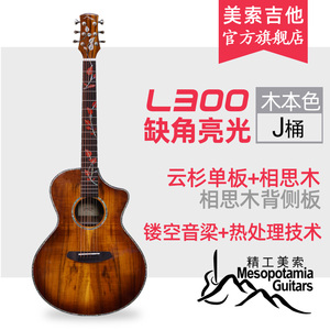 【狂欢价】美索吉他L200/L300/S200/A1c/A5
