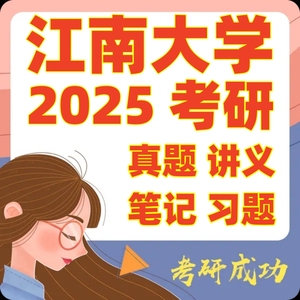江南大学708马克思主义基本原理824思想政治教育学原理考研资料