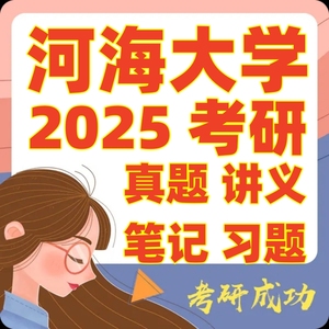 河海大学862材料科学基础考研真题笔记习题模拟资料全套