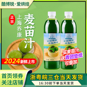 乔康麦青汁500ml新鲜天然麦苗麦草汁艾草粑粑青团水家用烘焙专用
