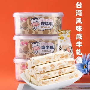 伟仔咸牛轧糖花生牛轧糖饭盒装台湾风味年货礼盒小吃零食