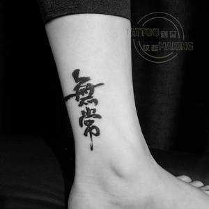 纹身贴黑白无常繁体無常中国风书法中文字脚踝小图防水女男持久潮
