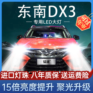 东南DX3专用汽车LED前大灯灯泡超亮聚光H1远光灯H7近光灯雾灯改装