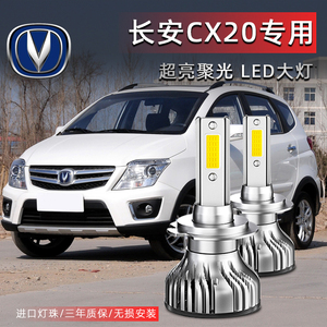 长安CX20汽车LED前大灯超高亮近光灯远光灯H7灯泡聚强光改装配件