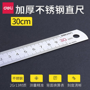 得力8463不锈钢直尺 测量绘图刻度尺子 带公式换算表办公用品30cm