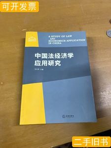 中国法经济学应用研究 冯玉军编 2006法律出版社9787503665882