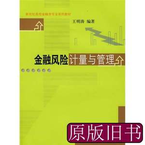 实拍图书金融风险计量与管理 王明涛着 2008上海财经大学出版社97
