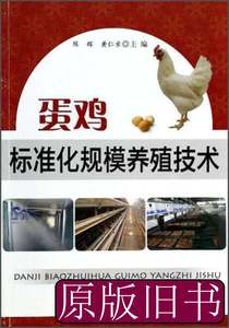 原版书籍蛋鸡标准化规模养殖技术 陈辉黄仁录编 2014金盾出版社97
