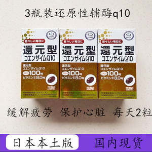 3瓶日本Kaneka还原型辅酶Q10泛醇素保护心脏血管减少氧化含VE60粒