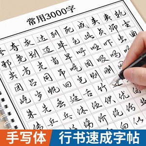 行书常用3000字成人字帖成年行楷练字帖硬笔书法练字本钢笔专用初学者静心连笔字行草速成大学生初中生男女生临摹控笔训练