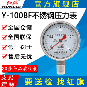 红旗牌仪表Y-100BF/YBF100径向全不锈钢压力表耐高温耐酸碱防腐蚀