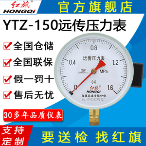 红旗牌仪表YTZ-150电阻远传压力表变频器专用恒压供水远程传感表