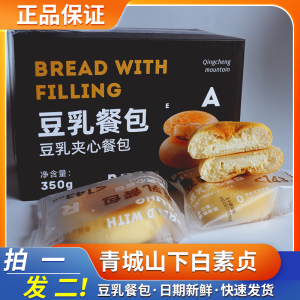 青城山下白素贞豆乳餐包整箱夹心早餐面包吐司糕点零食代餐350g