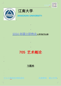 2025年江南大学设计学专业705设计理论705考研咨询服务