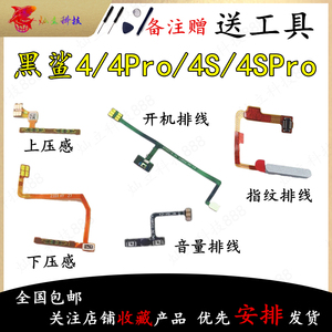 适用黑鲨4 黑鲨4S Pro 指纹排线开机侧键电源开关外按键音量排线