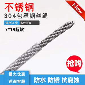 304不锈钢透明包胶包塑带皮钢丝绳超细超软尼龙PVC晾衣绳7*19规格