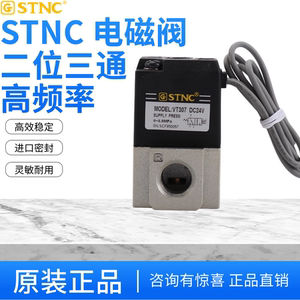 STNC索诺天工二位三通高频率气动电磁阀VT307 12V/24VSMC型直动式