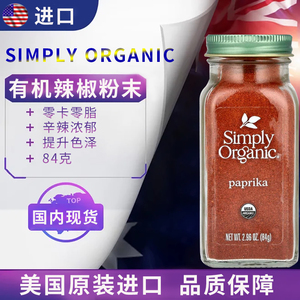 现货有机辣椒粉Simply Organic纯天然无添加零卡零脂无盐健身调料