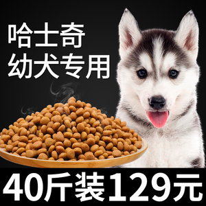 哈士奇专用狗粮小二哈幼犬成犬吃的通用型营养补钙20kg40斤装