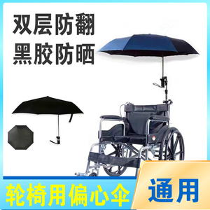 手动电动轮椅配件大全轮椅雨伞遮阳伞偏心伞双人伞支架双层折叠伞