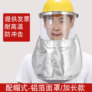 配帽式铝箔面罩耐高温加长护颈工业冶炼隔热电焊面罩头戴面具披肩