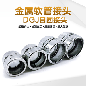 DGJ包塑金属软管自固接头卡簧 镀锌管钢管接头 自固式 规格齐全