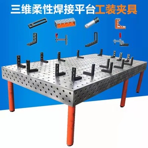 铸铁三维柔性焊接平台工装夹具铆焊多孔定位二维平板机器人工作台
