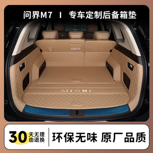 适用于22-24款问界M7后备箱垫全包围m7五/六座汽车尾箱垫改装用品