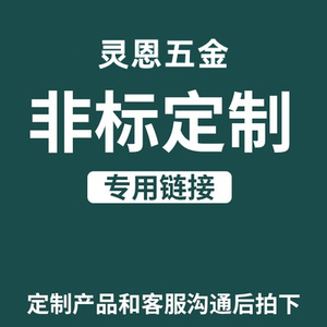 非标定制链接 专业生产各种水暧配件 气动元件 液压船用 管道阀门