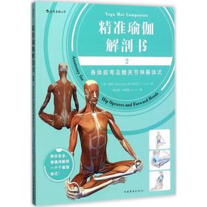 身体前弯及髋关节伸展体式-精准瑜伽解剖书(2) 瑜伽教练培训教材 从入门到精通瑜伽教程 塑形美体瑜伽书籍