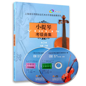 小提琴考级曲集(第3册)(含光盘) 七级八级 上海音乐学院小提琴考级教材小提琴考级书 小提琴考级曲目小提琴曲谱书籍 车尔尼599正版