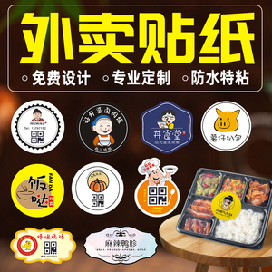 外卖贴纸定制餐饮炸鸡汉堡打包盒商标logo不干胶圆形防水广告标签设计无骨鸡爪熟食卤味一次性餐盒包装封口贴