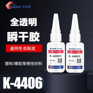 卡夫特K-4406N工业胶水强力胶粘塑料abs橡胶快干透明4401瞬干胶水