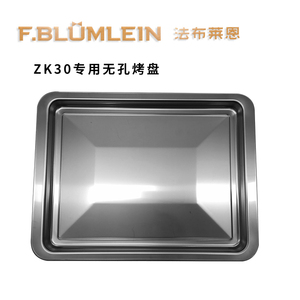 法布莱恩ZK30专用304不锈钢烤盘