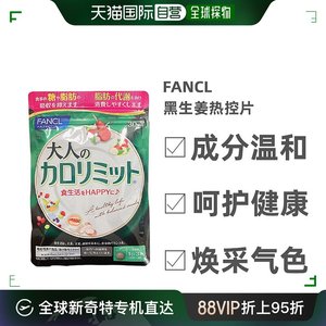 日本直邮FANCL减脂丸纤体燃脂抗糖黑生姜热控片黑姜芳珂丝倍缇加9