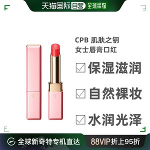 日本直邮CPB肌肤之钥女士唇膏口红n2红色丰润含甘草酸硬脂酯2.8g