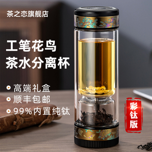 茶之恋彩钛茶水分离泡茶杯男士高端礼品双层玻璃杯官方旗舰店正品