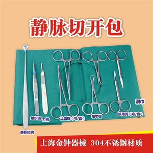上海金钟手术器械 医用  静脉切开器械包 血管 静脉切开包 10件套