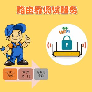 常州路由器安装设置调试网络无线WIFI覆盖AP面板宽带维修上门服务