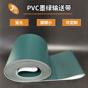 PVC墨绿哑光磨砂输送带  蓝黑色深绿色 印刷不粘摩擦力小输送皮带