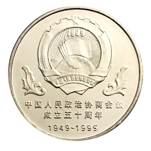 1999年政协成立50周年纪念币 中国人民政治协商会议1元流通纪念币