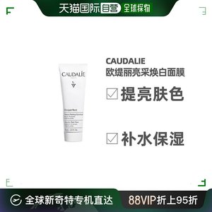 欧洲直邮Caudalie欧缇丽葡萄亮采焕白面膜75ML保湿补水深层滋养